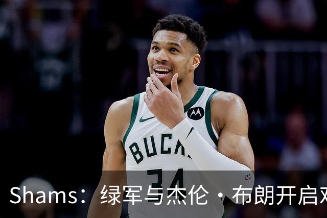 Shams：绿军与杰伦·布朗开启艰难对话 并正在和各队商讨相关交易