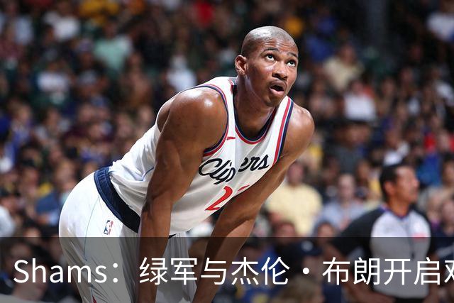Shams：绿军与杰伦·布朗开启艰难对话 并正在和各队商讨相关交易
