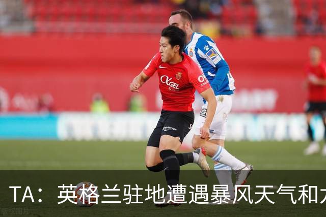 TA：英格兰驻地遭遇暴风天气和龙卷风，球队被要求待在酒店